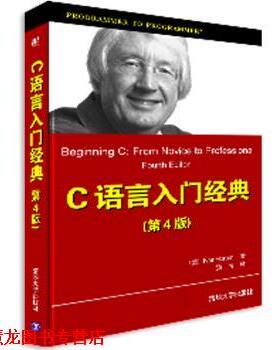 【正版书籍】 C入门经典 [美] 霍尔顿（Horton I.） 著,杨浩 译 清华大学出版社
