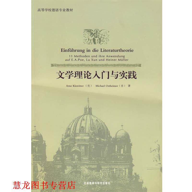 【正版书籍】 文学理论入门与实践 (德)克拉维特,(德)奥斯特海默 外语教学与研究出版社