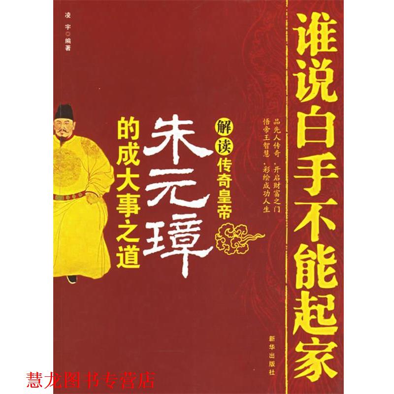 【正版书籍】 谁说白手不能起家:解读传奇皇帝朱元璋的成大事之道 凌宇 编著 新华出版社