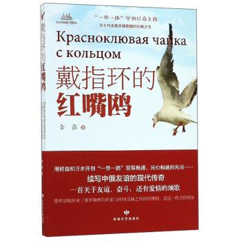 【正版书籍】 戴指环的红嘴鸥 金鑫 敦煌文艺出版社
