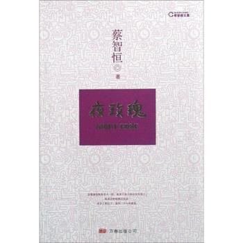 【正版书籍】 蔡智恒文集:夜玫瑰 蔡智恒 著 万卷出版公司