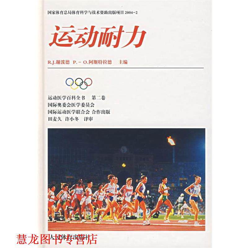 【正版书籍】 运动耐力 (美)谢泼德,(美)阿斯特拉德 主编,田麦久,许小冬 译 人民体育出版社