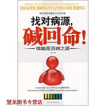 【正版书籍】 找对病源,碱回命!:体酸是百病之源 岩风 著 陕西师范大学出版社