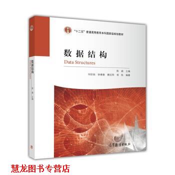 【正版书籍】 数据结构 何钦铭 等 著,陈越 编 高等教育出版社