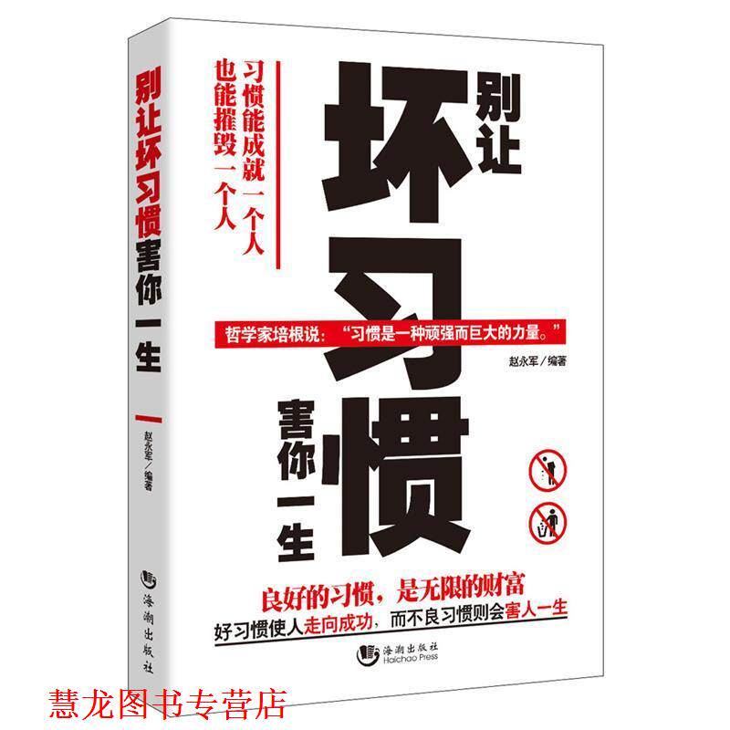 【正版书籍】 别让坏习惯害你一生 赵永军 海潮出版社
