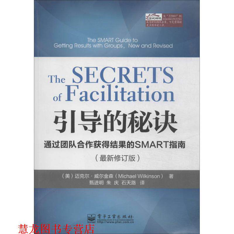 【正版书籍】 引导的秘诀:通过团队合作获得结果的SMART指南 Michael Wilkinson(迈克尔.威尔金森)　著,甄进明　等译 电子工业出版