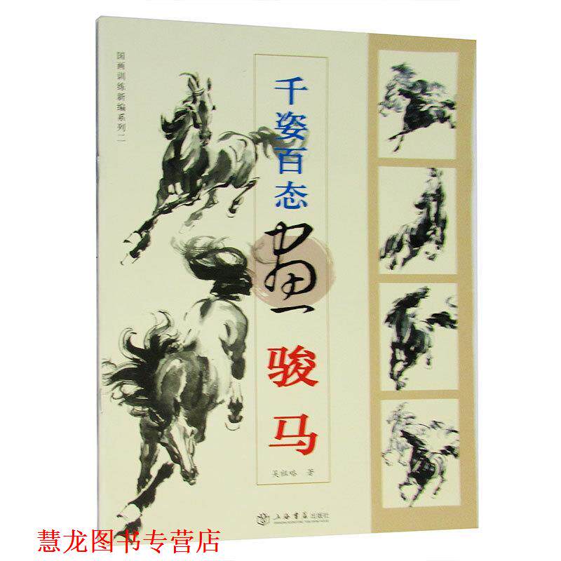 【正版书籍】 千姿百态画骏马 吴祖略 著 上海书店出版社