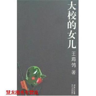 【正版书籍】 大校的女儿 王海鸰 著 长江文艺出版社