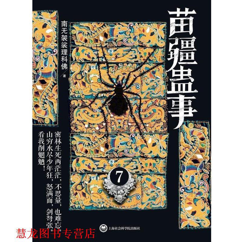 【正版书籍】 苗疆蛊事7 南无袈裟理科佛 著 上海社会科学院出版社
