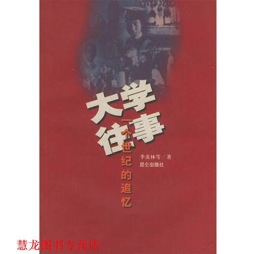 【正版书籍】 大学往事：一个世纪的追忆 季羡林 等著 昆仑出版社