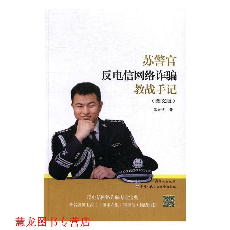【正版书籍】 苏警官反电信网络诈骗教战手记 苏兴博 群众出版社