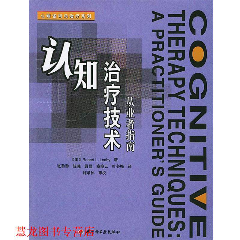 【正版书籍】 认知技术:从业者指南——心理咨询与系列 (美)莱希(Leahy,R.L)著,张黎黎 等译 中国轻工业出版社