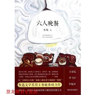 六人晚餐 魯敏 正版 北京十月文藝出版 社 書籍