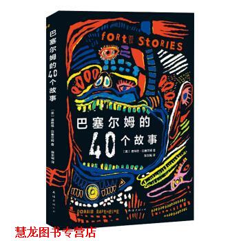【正版书籍】 唐纳德·巴塞尔姆:巴塞尔姆的40个故事 [美] 唐纳德·巴塞尔姆 著,陈东飚 译 南海出版公司