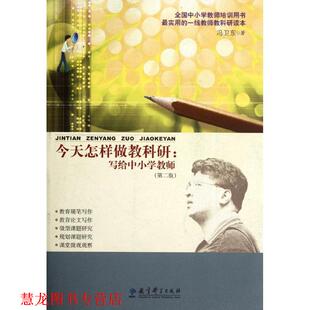 【正版书籍】 今天怎样做教科研:写给中小学教师 冯卫东 教育科学出版社