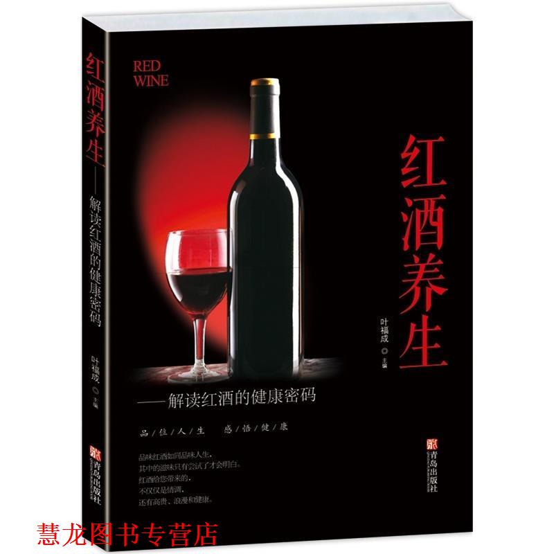【正版书籍】 红酒养生 叶福成 青岛出版社