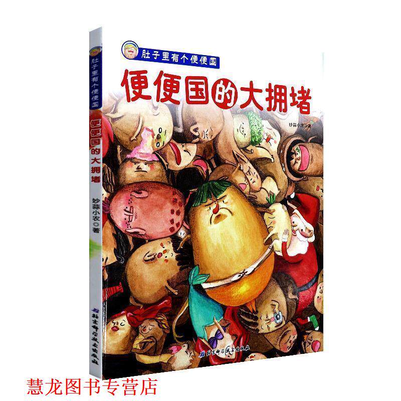 【正版书籍】 肚子里有个便便国·便便国的大拥堵 妙蒜小农 著 北京科学技术出版社