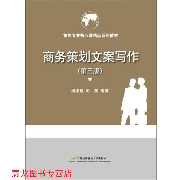 【正版书籍】 商务策划文案写作 杨德慧,彭英 首都经济贸易大学出版社