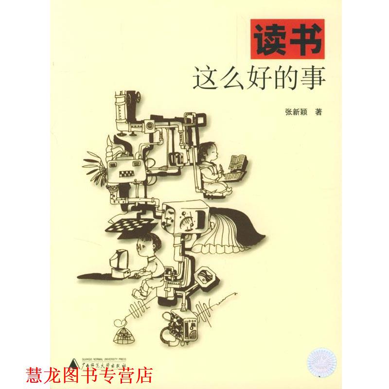 【正版书籍】 读书这么好的事 张新颖 著,孙正夷 图 广西师范大学出版社