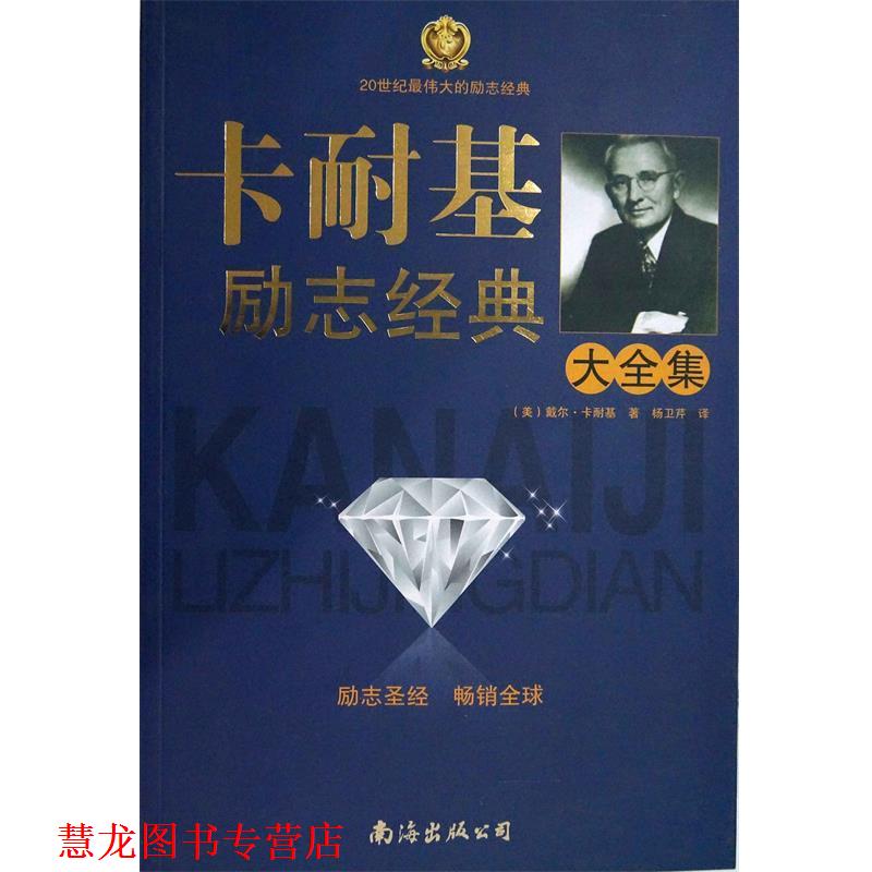 【正版书籍】 卡耐基励志经典大全集 戴尔•卡耐基(Carnegie D.), 杨卫芹 南海出版公司