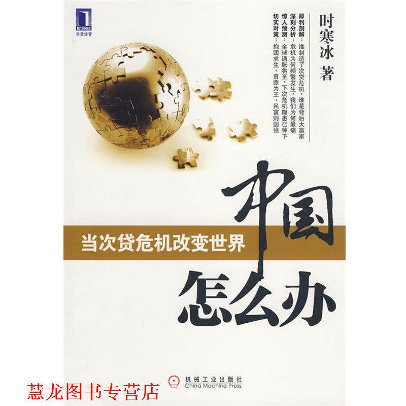 【正版书籍】 中国怎么办 时寒冰　著 机械工业出版社