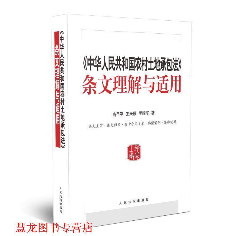 【正版书籍】 中华人民共和国农村土地承包法 条文理解与适用 高圣平,王天雁,吴昭军 著 人民法院出版社
