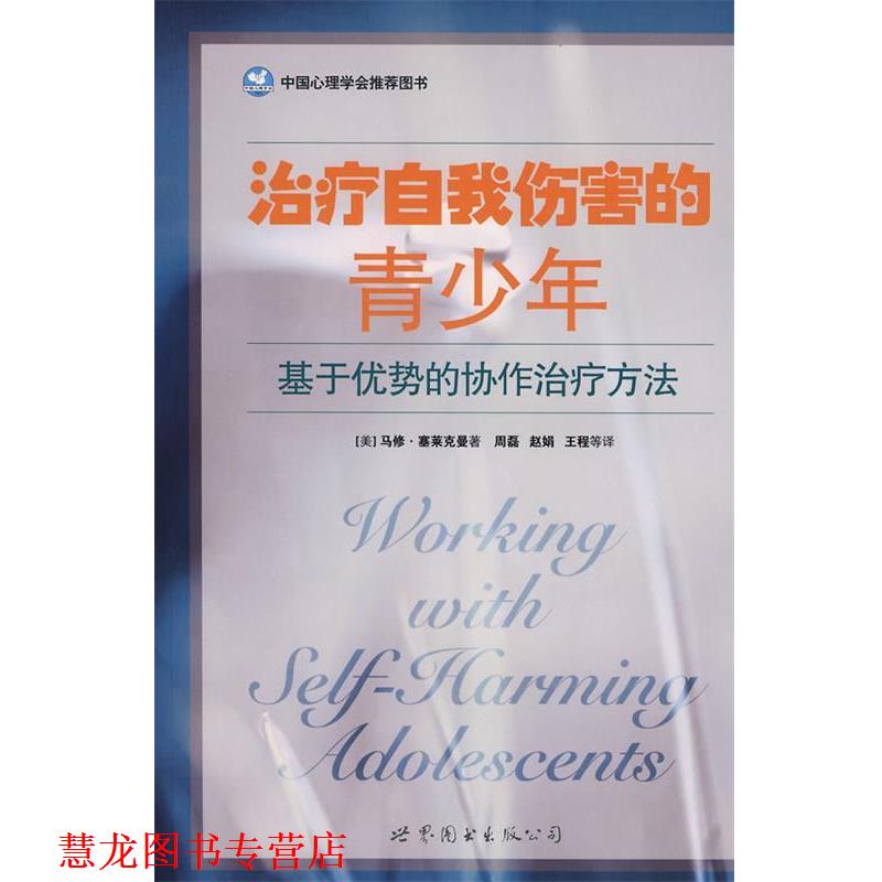 【正版书籍】 自我伤害的青少年 (美)马修·塞莱克曼 著 世界图书出版公司