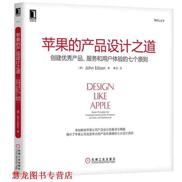 【正版书籍】 苹果的产品设计之道:创建产品、服务和用户体验的七个原则 (美)埃德森(Edson, J.)　著,黄喆　译 机械工业出版社