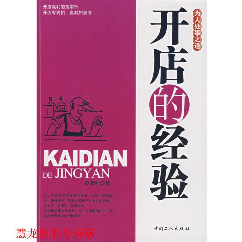 【正版书籍】 开店的经验 赵著利 著 工人出版社