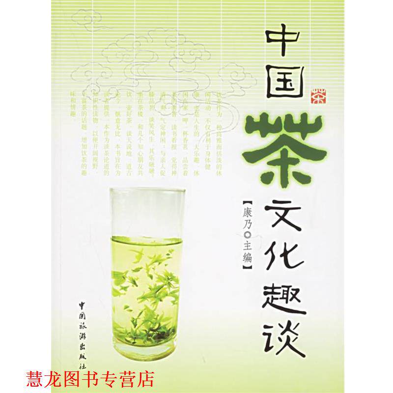 【正版书籍】 中国茶文化趣谈 康乃 主编 中国旅游出版社