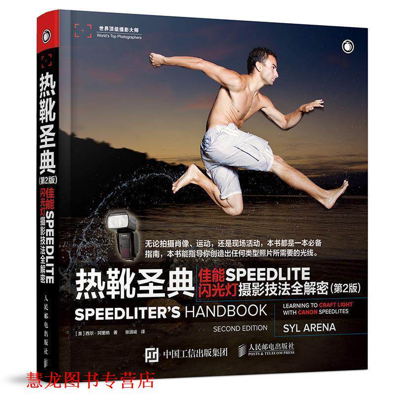 【正版书籍】 热靴圣典 佳能SPEEDLITE闪光灯摄影技法全解密 [美]西尔·阿里纳 人民邮电出版社