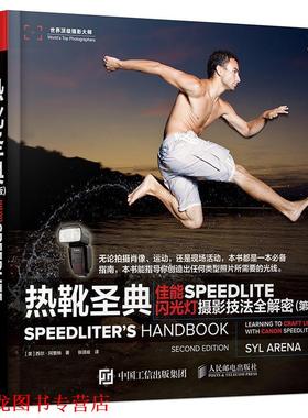【正版书籍】 热靴圣典 佳能SPEEDLITE闪光灯摄影技法全解密 [美]西尔·阿里纳 人民邮电出版社