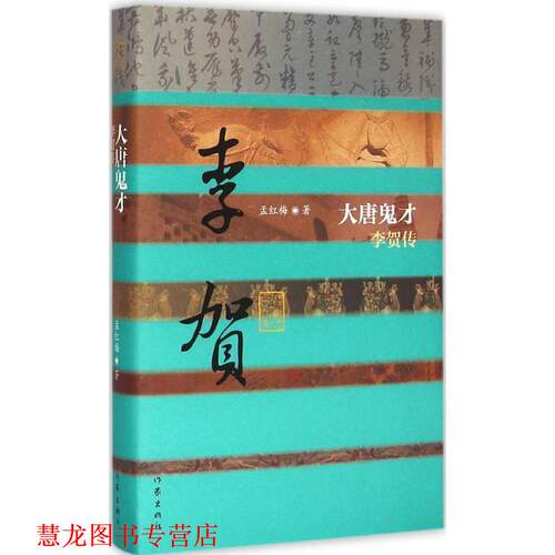 【正版书籍】 大唐鬼才:李贺传 孟红梅　著 作家出版社