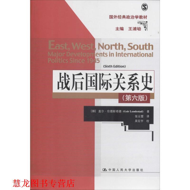 【正版书籍】 战后国际关系史 (挪)伦德斯塔德　著,张云雷　译 中国人民大学出版社