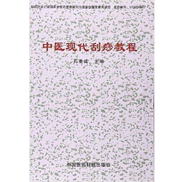 【正版书籍】 中医现代刮痧教程 孔垂成 中国医药科技出版社