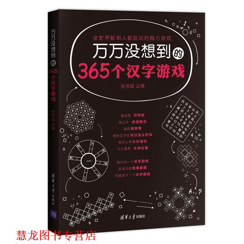 【正版书籍】 万万没想到的365个汉字游戏 张祥斌　主编 清华大学出版社