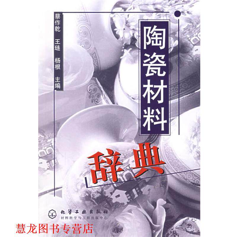 【正版书籍】 陶瓷材料辞典 蔡作乾,王琏,杨根 主编 化学工业出版社