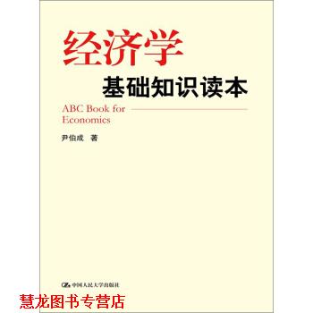 【正版书籍】 经济学基础知识读本 尹伯成 著 中国人民大学出版社