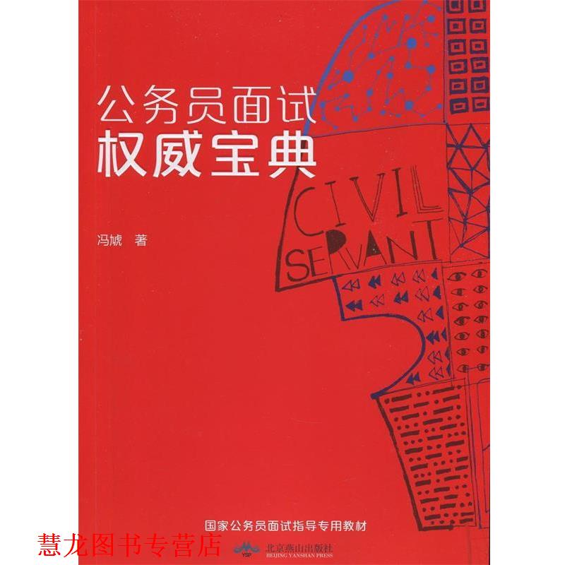 【正版书籍】 公务员面试宝典 冯虓 北京燕山出版社
