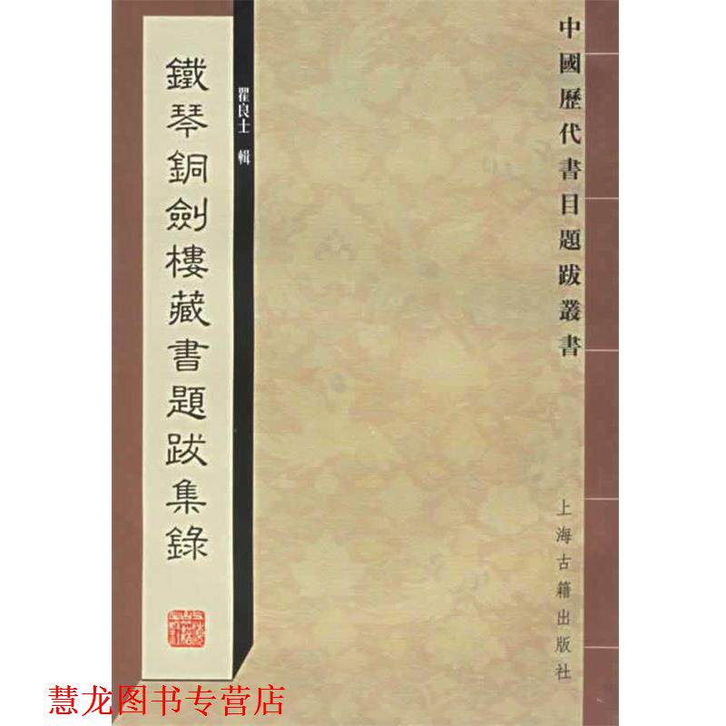 【正版书籍】 铁琴铜剑楼藏书题跋集录—中国历代书目题跋丛书 瞿良士 辑 上海古籍出版社