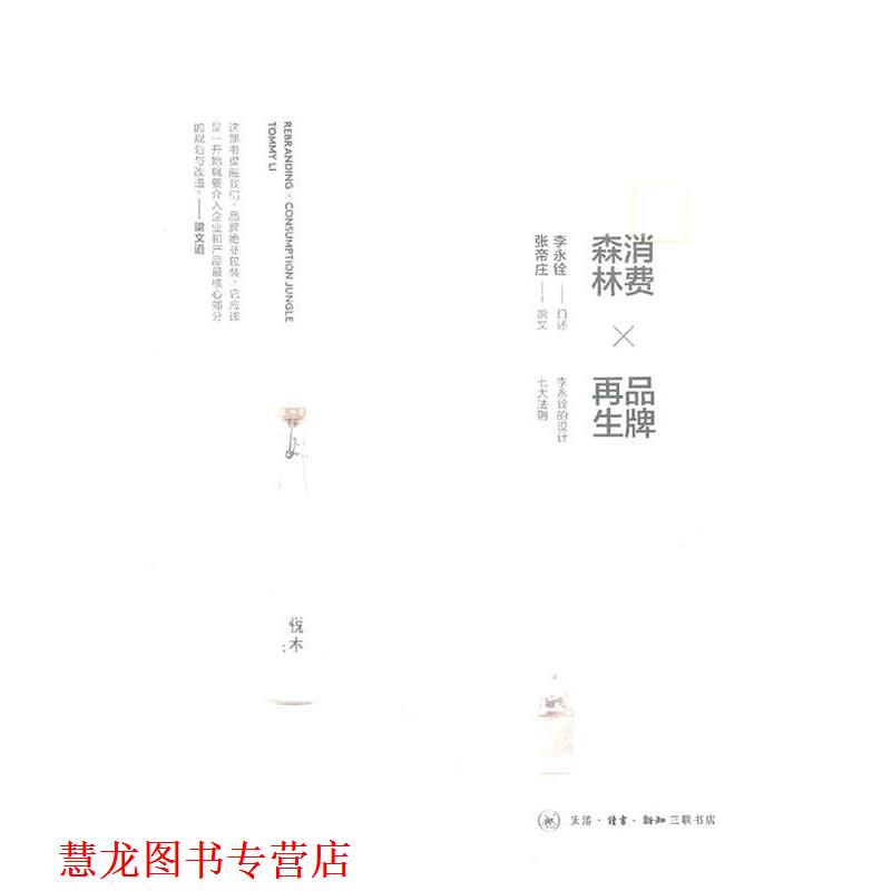 【正版书籍】 消费森林×品牌再生 李永铨 口述,张帝庄 撰文 生活·读书·新知三联书店