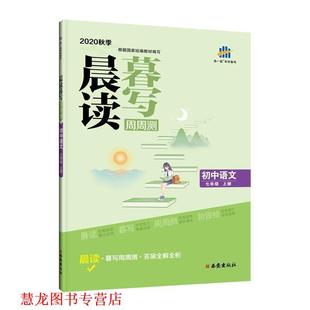 正版 西安出版 书籍 曲一线 社 初中语文七年级上册晨读暮写周周测2020秋季