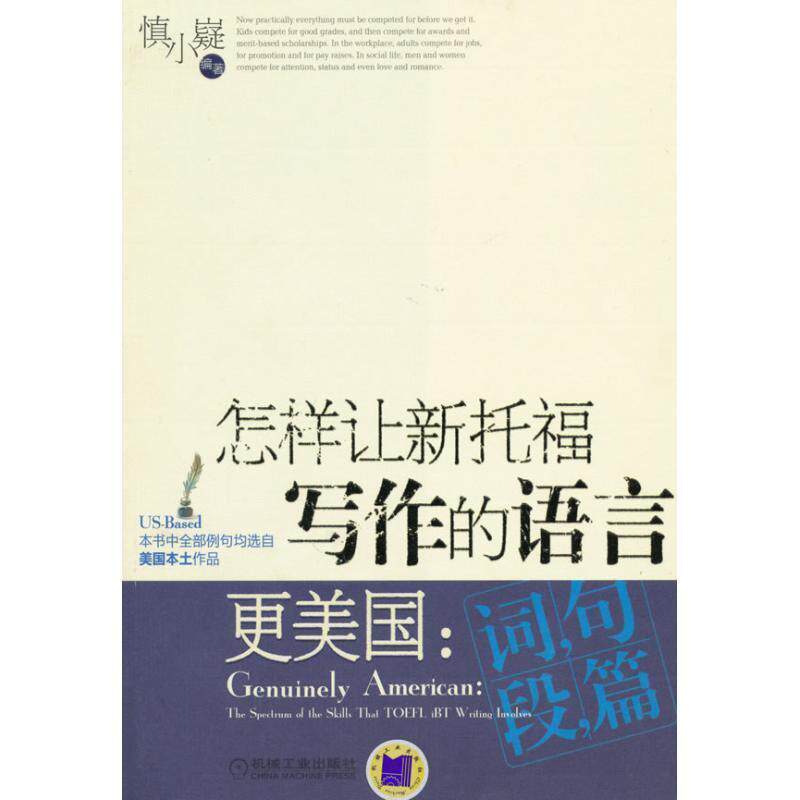【正版书籍】 怎样让新托福写作的语言更美国:词句段篇 慎小嶷 机械工业出版社
