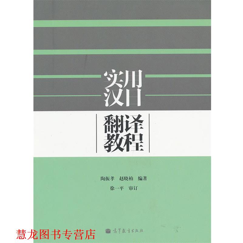 【正版书籍】 实用汉日翻译教程 陶振孝,赵晓柏 编著 高等教育出版社