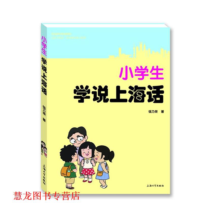 【正版书籍】 小学生学说上海话 钱乃荣　著 上海大学出版社