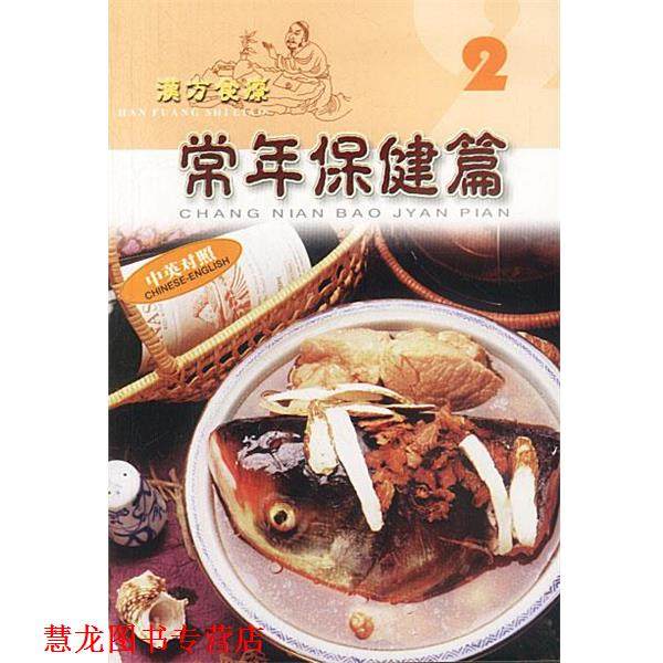 【正版书籍】 汉方食疗系列 2 常年保健篇 中英对照 林德 广东旅游出版社