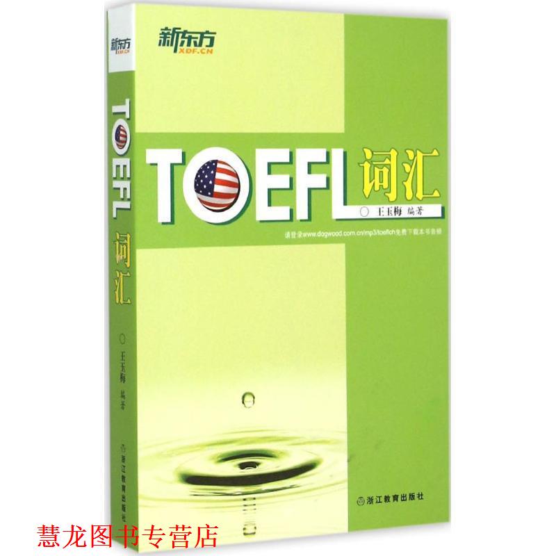 【正版书籍】 新东方 TOEFL词汇 王玉梅 编著 浙江教育出版社