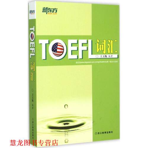 【正版书籍】 新东方 TOEFL词汇 王玉梅　编著 浙江教育出版社