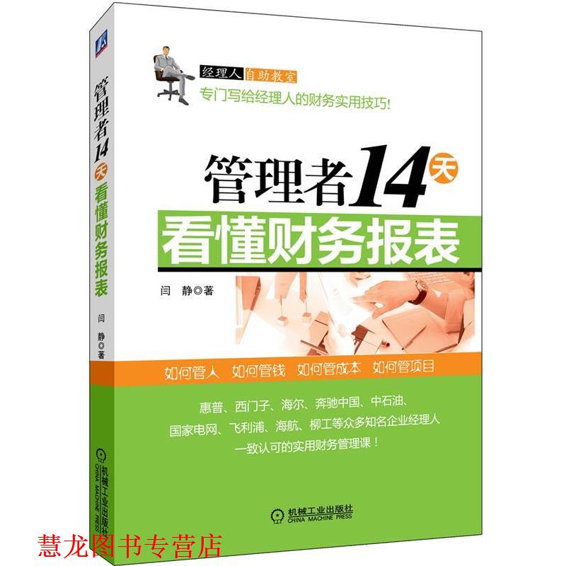 【正版书籍】 管理者14天看懂财务报表 闫静 机械工业出版社