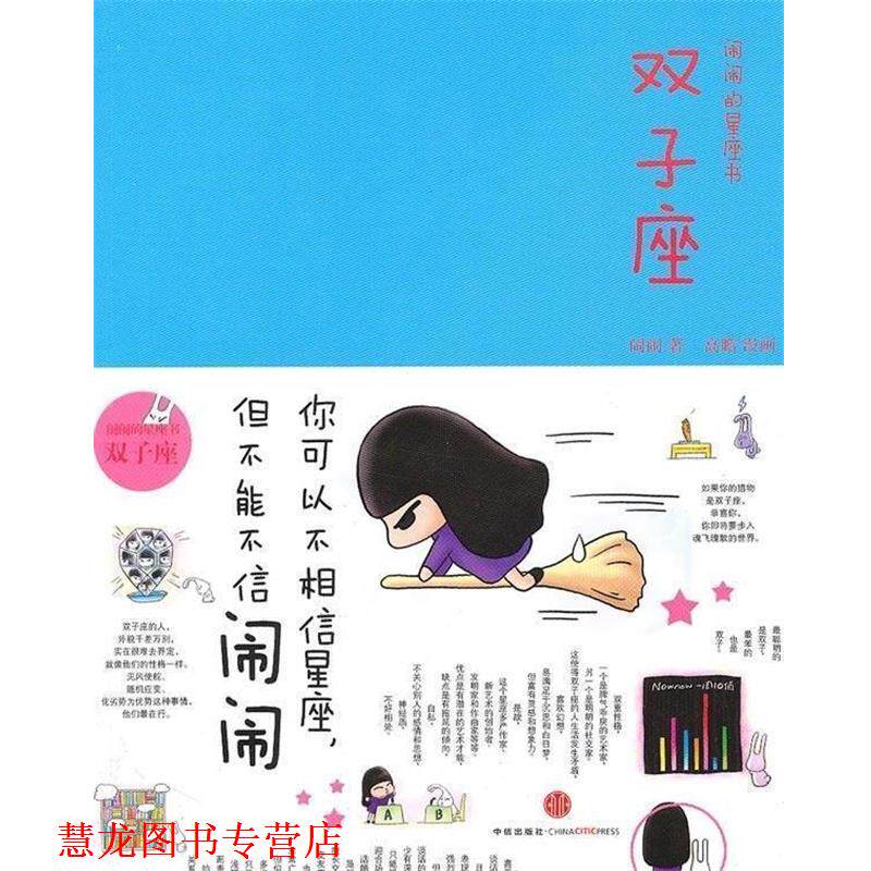 【正版书籍】 闹闹的星座书双子座 闹闹 著,高瞻 绘 中信出版社